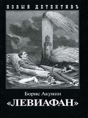 Левиафан - ebook